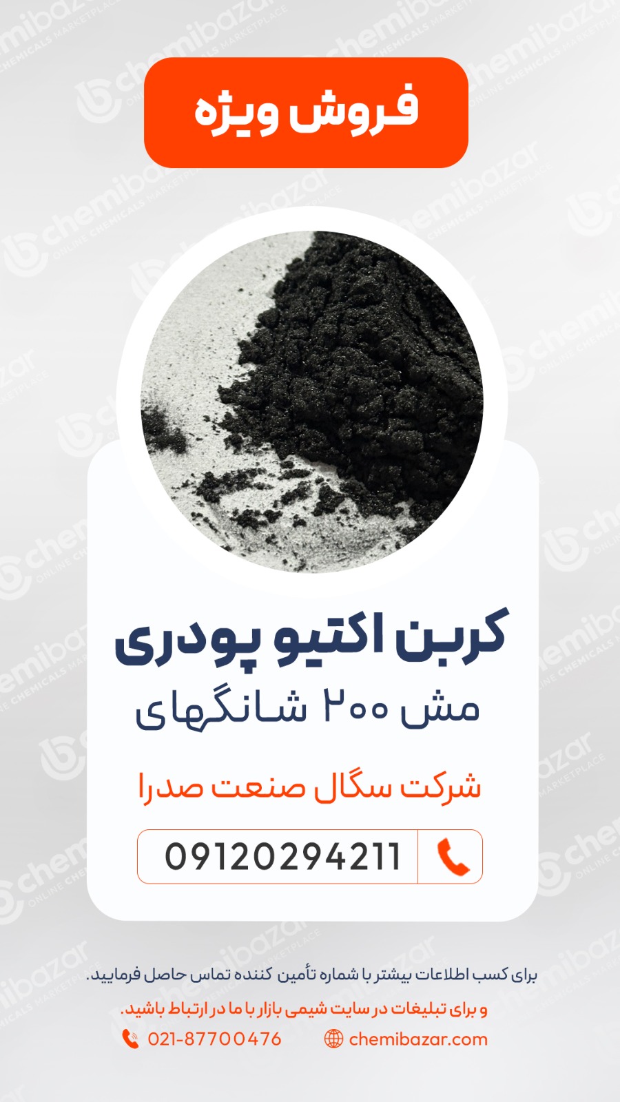 کربن اکتیو پودری مش 200