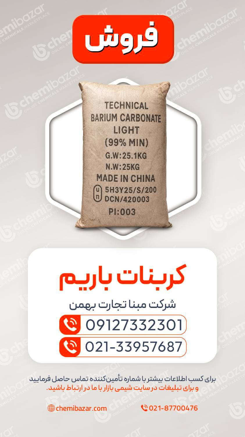 کربنات باریم