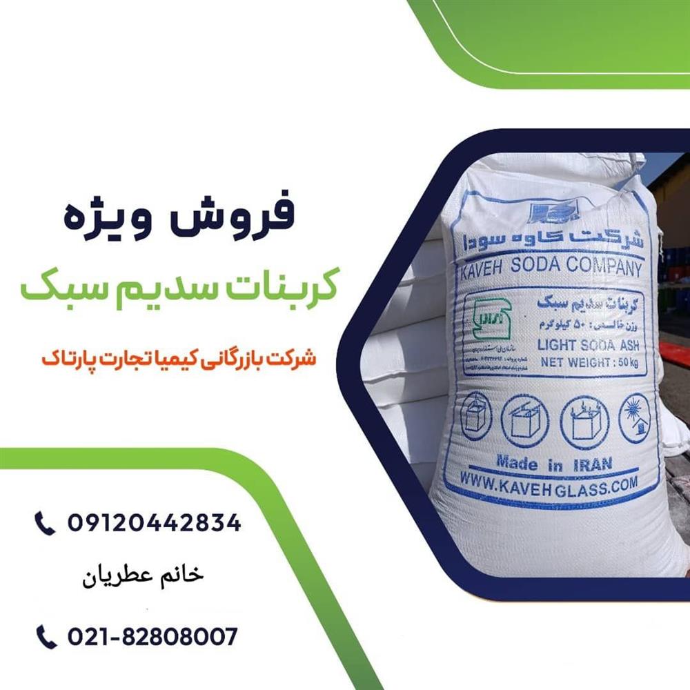 کربنات سدیم سبک