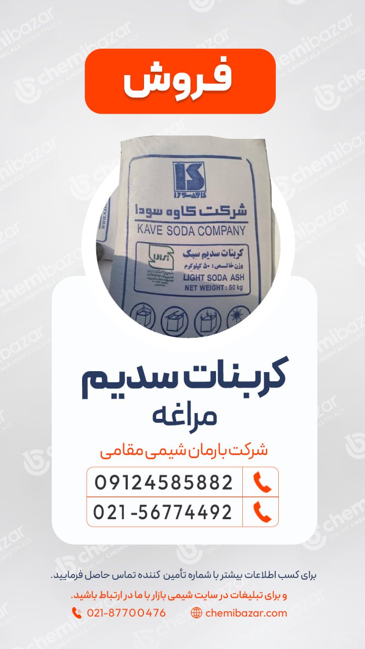 کربنات سدیم مراغه 