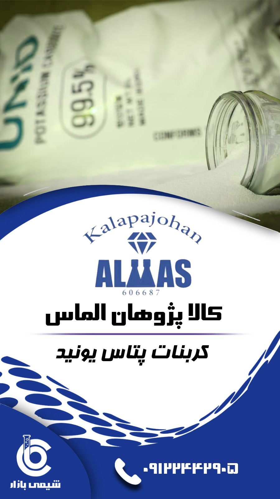کربنات پتاس یونید