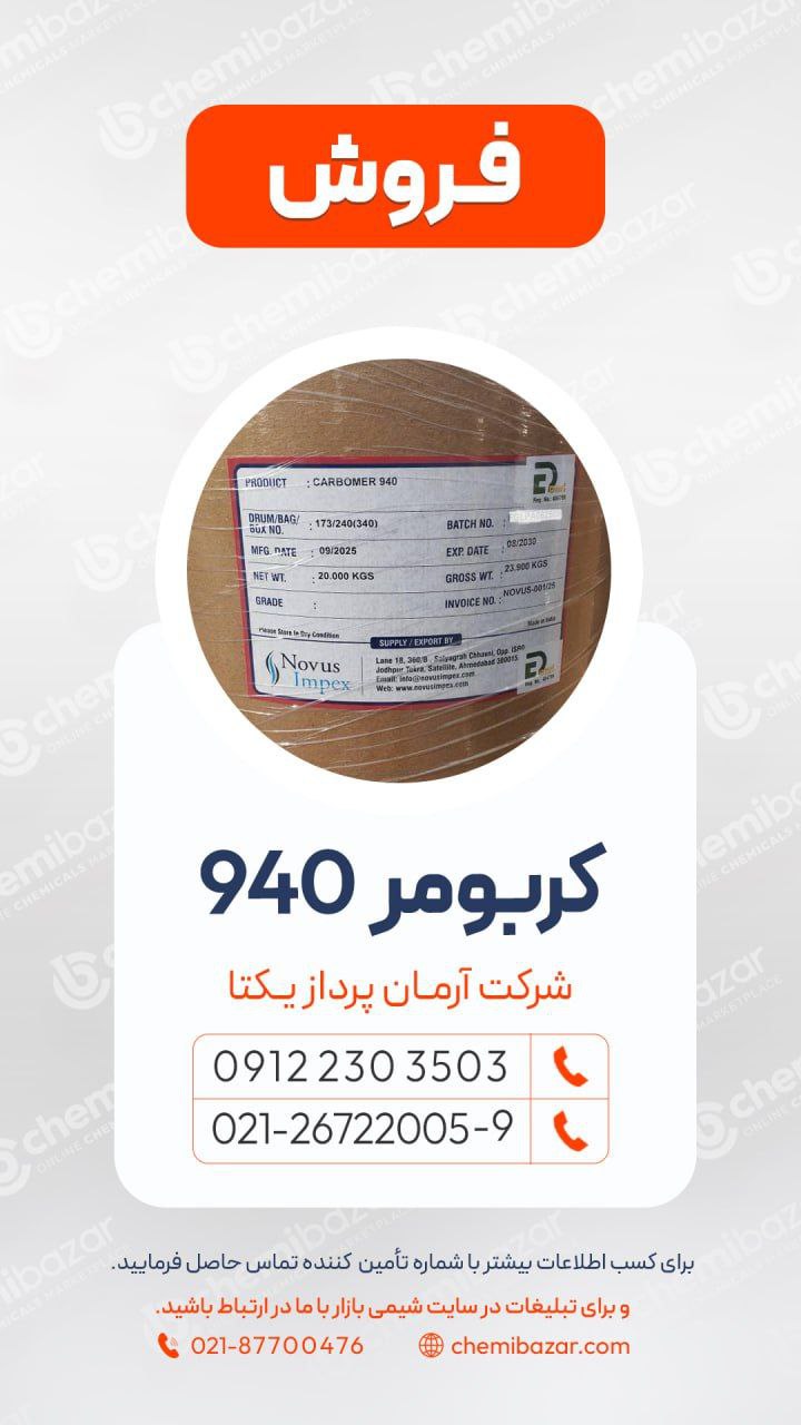 کربومر 940