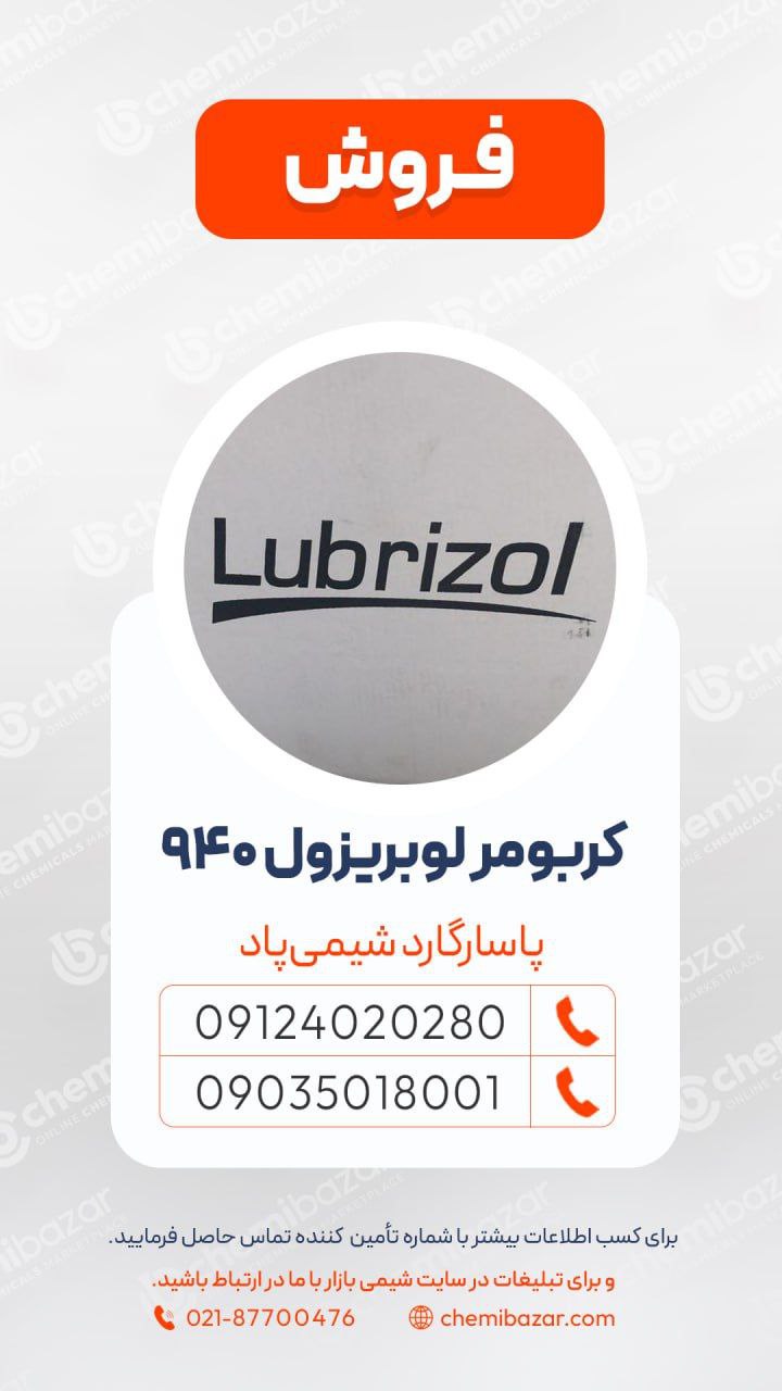کربومر 940 لوبریزول آلمان