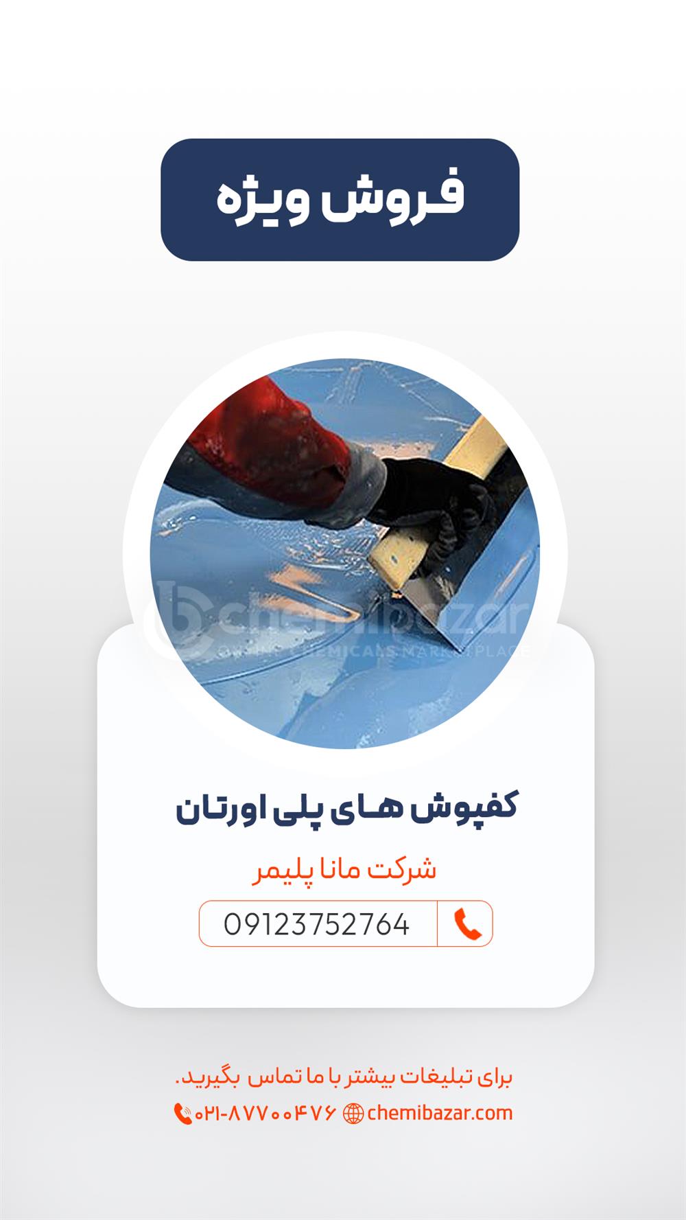کفپوش های پلی اورتان