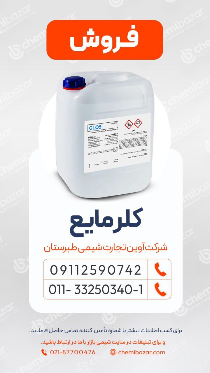 کلر مایع