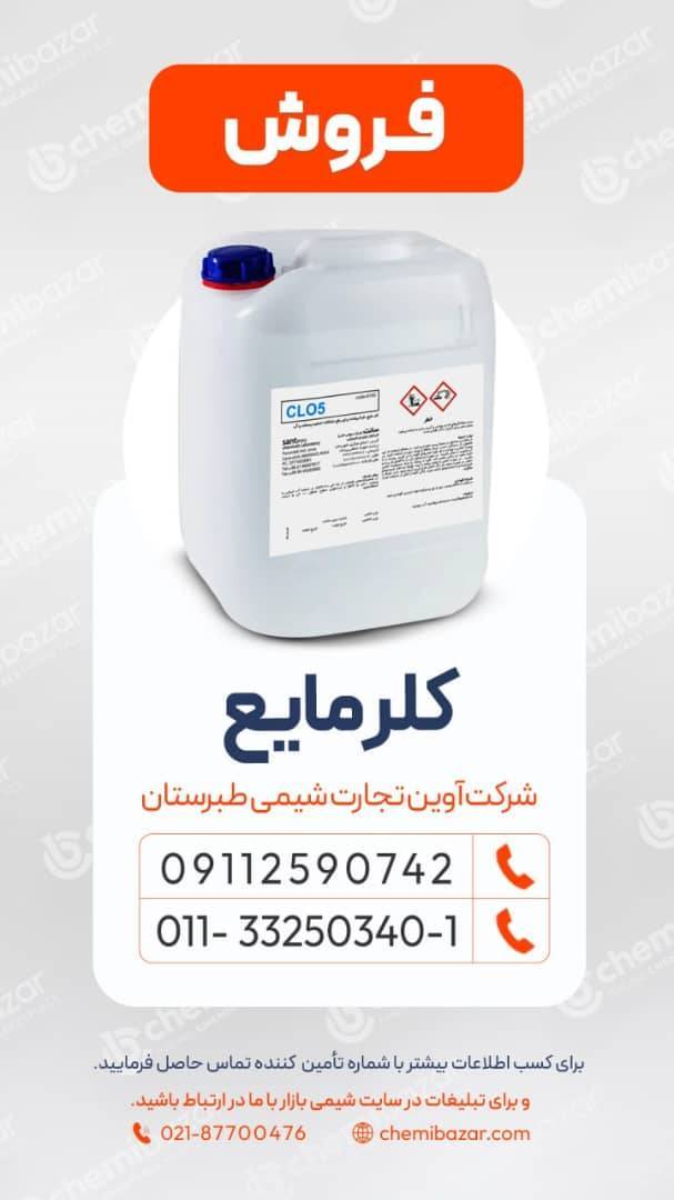 کلر مایع