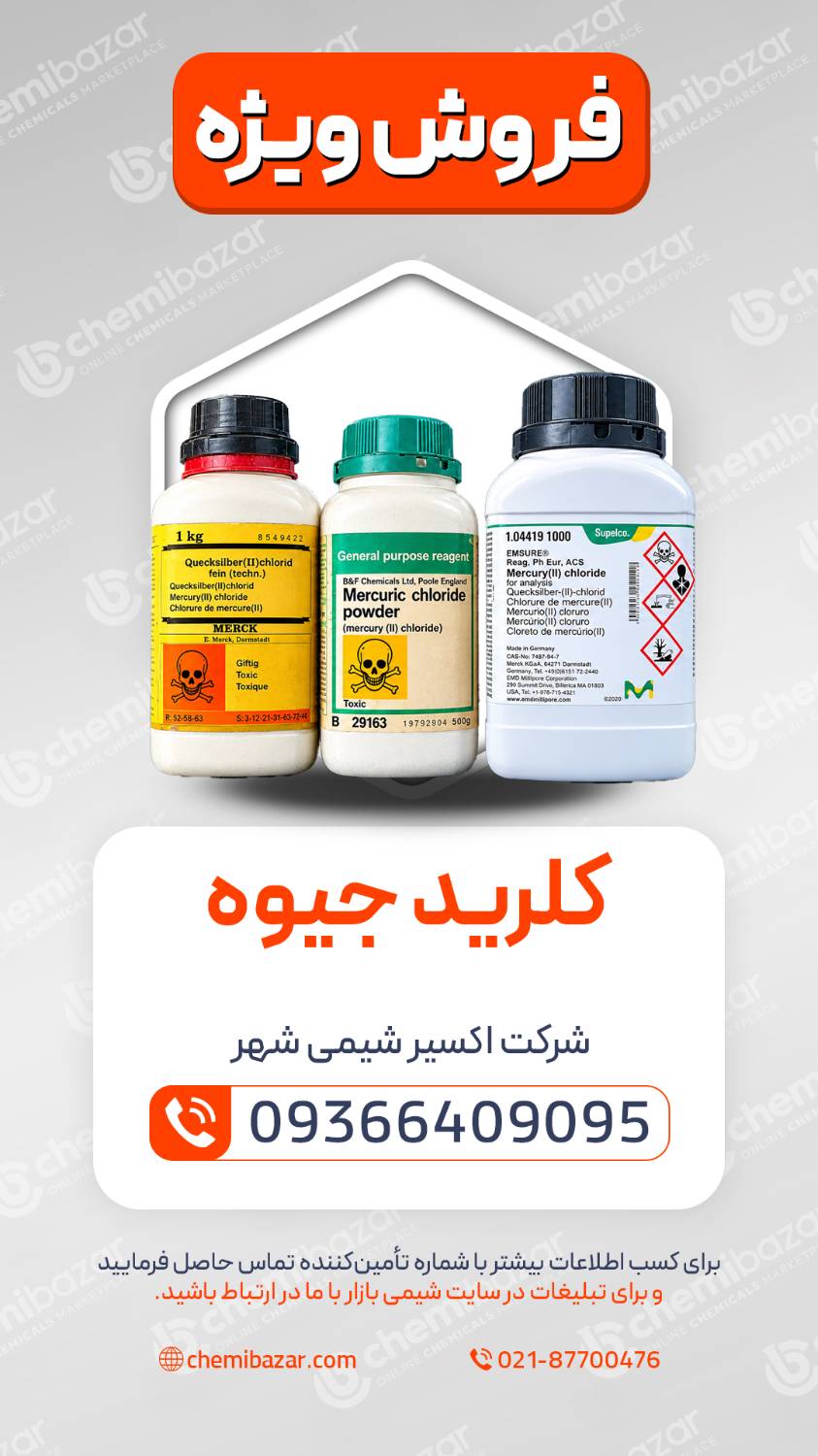 کلرید جیوه