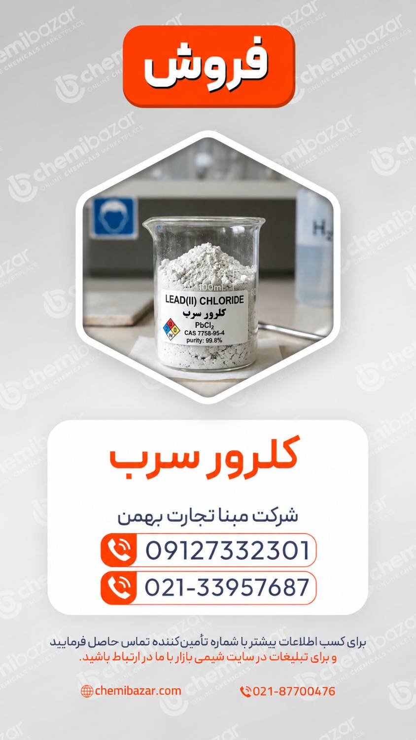 کلرید سرب