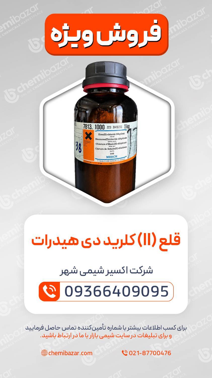 کلرید قلع (II) دی‌هیدرات