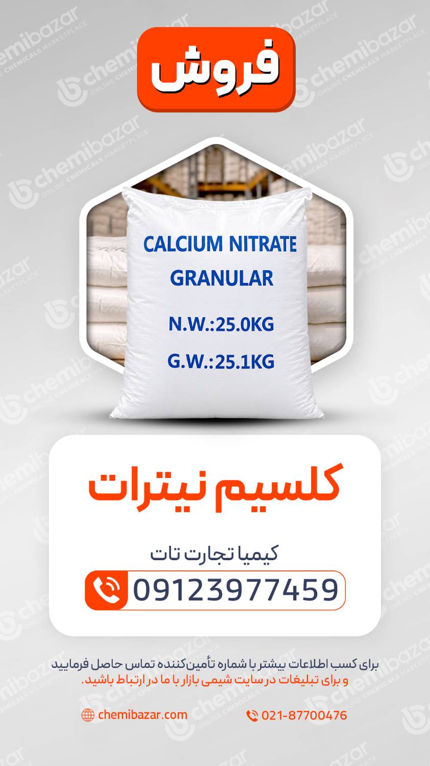 کلسیم نیترات