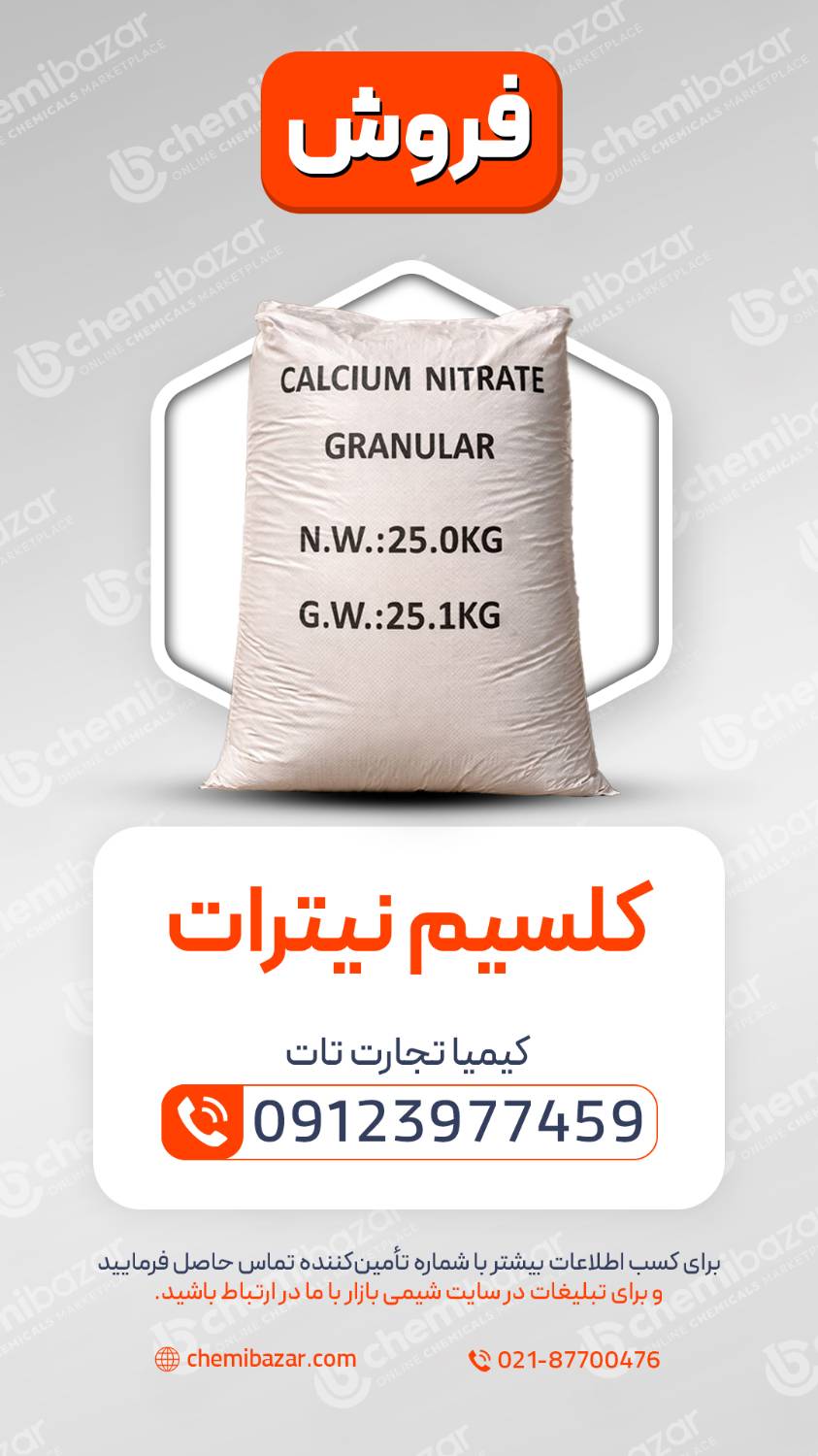 کلسیم نیترات