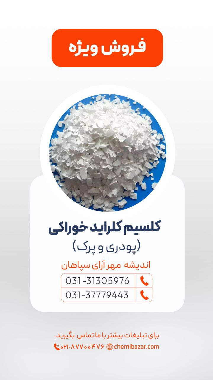 کلسیم کلراید خوراکی