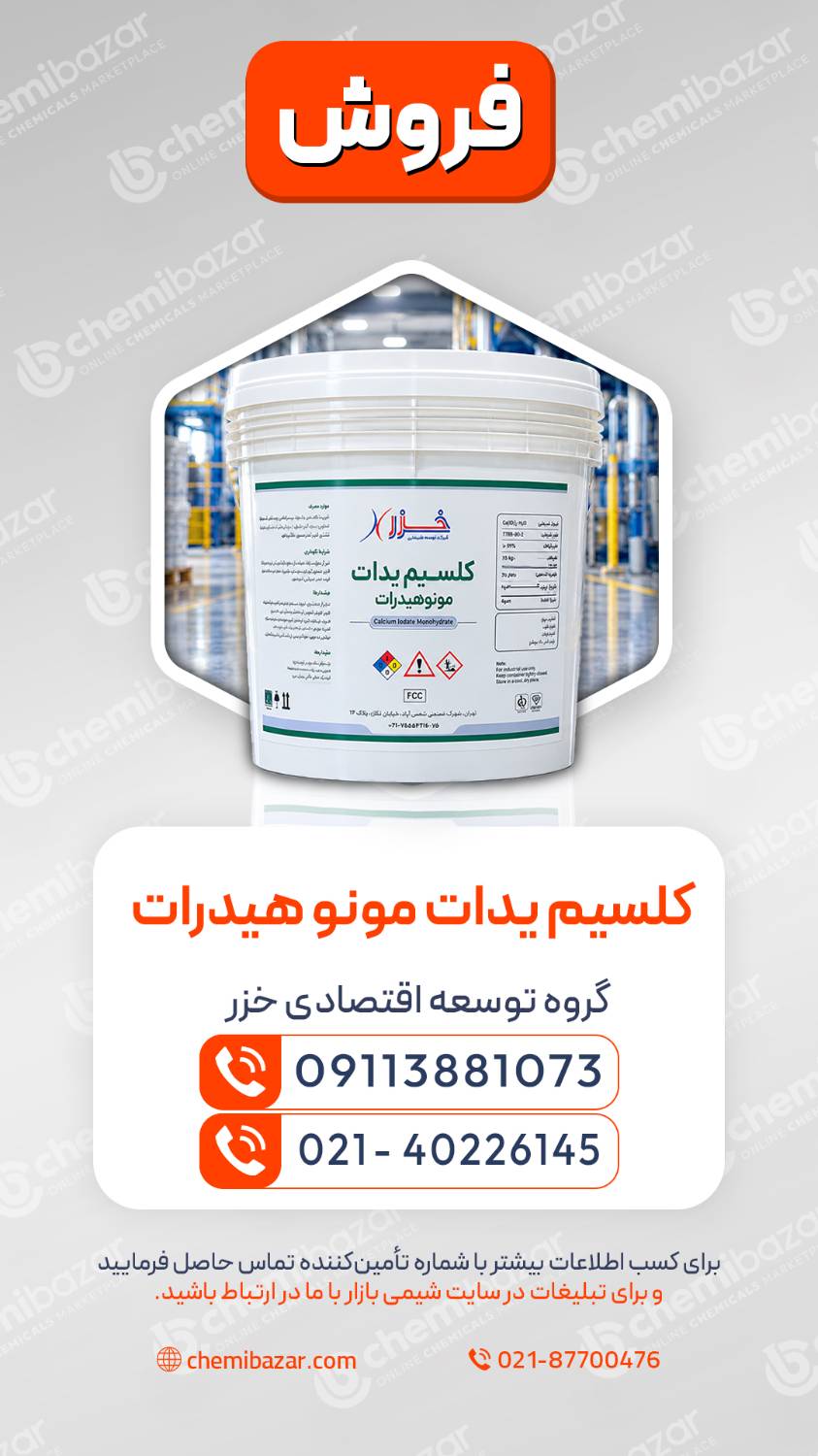 کلسیم یدات مونو هیدرات
