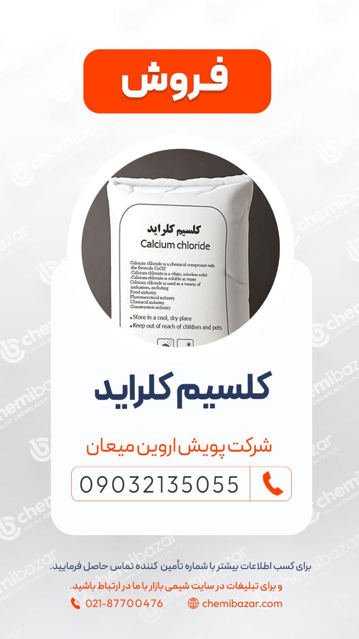 کلسیم‌ کلراید