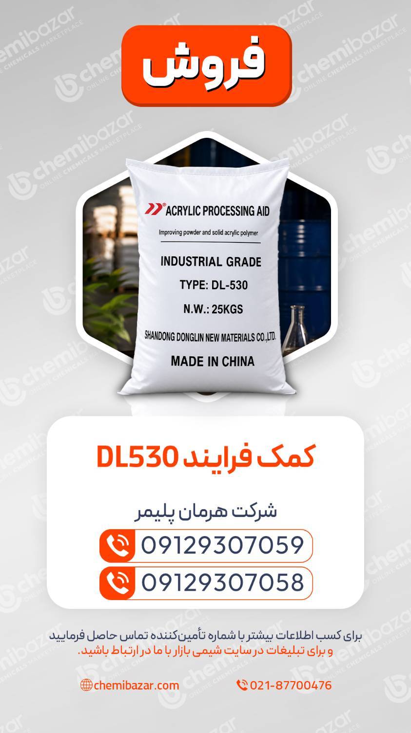 کمک فرآیند DL 530