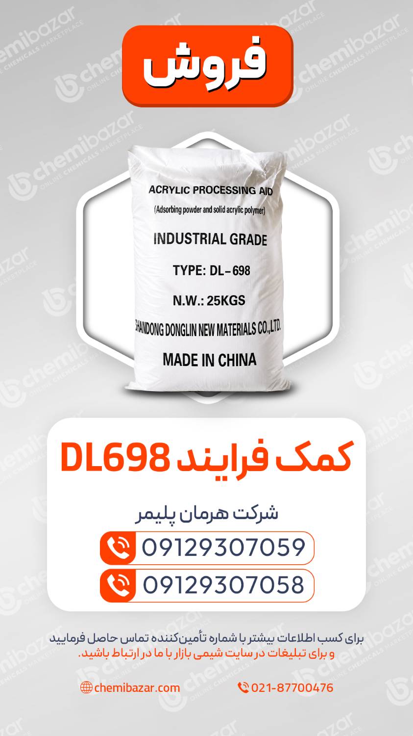  کمک فرآیند DL698