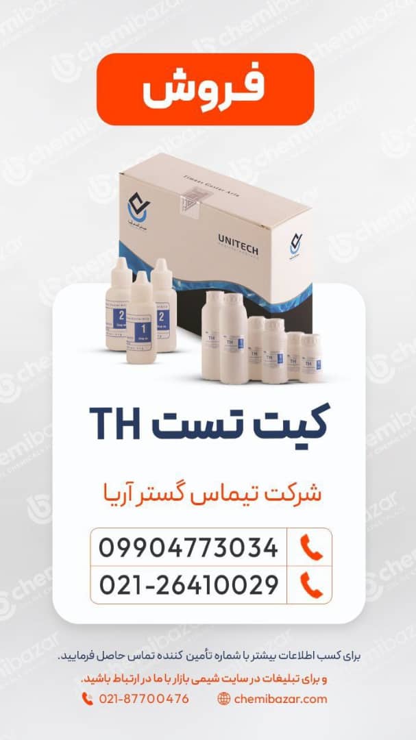 کیت تست TH