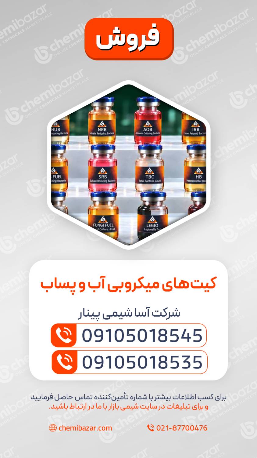کیت‌های میکروبی آب و پساب
