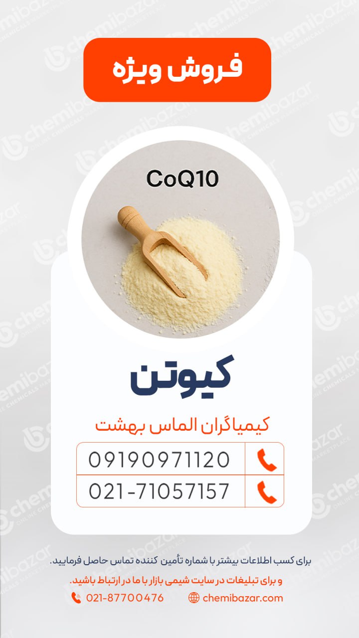کیوتن (Q10) 