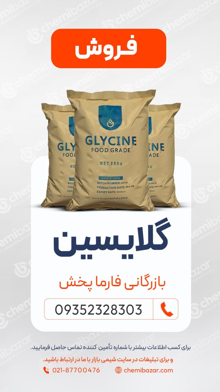گلایسین