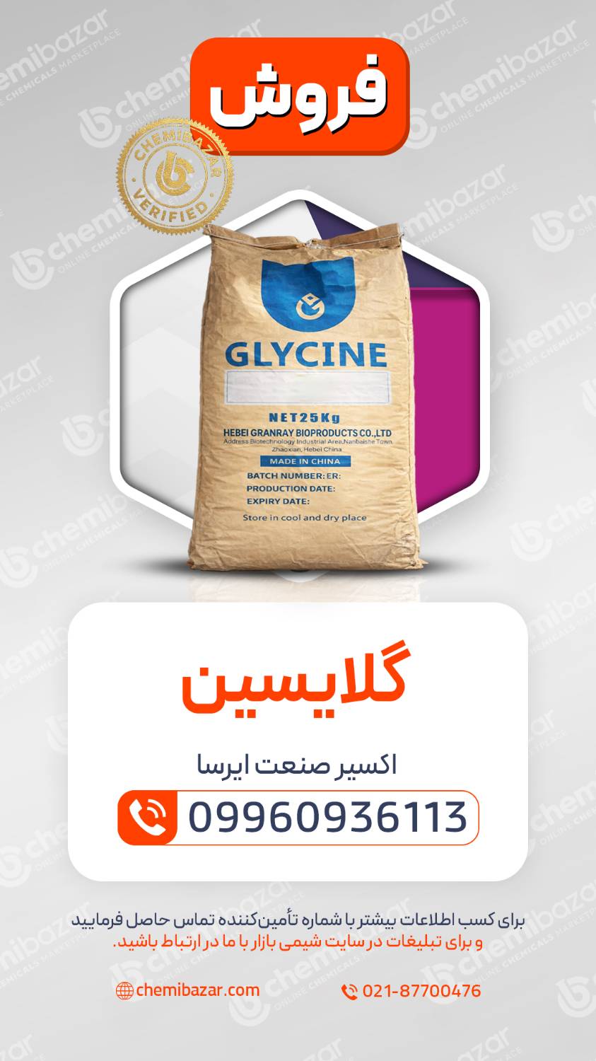 گلایسین