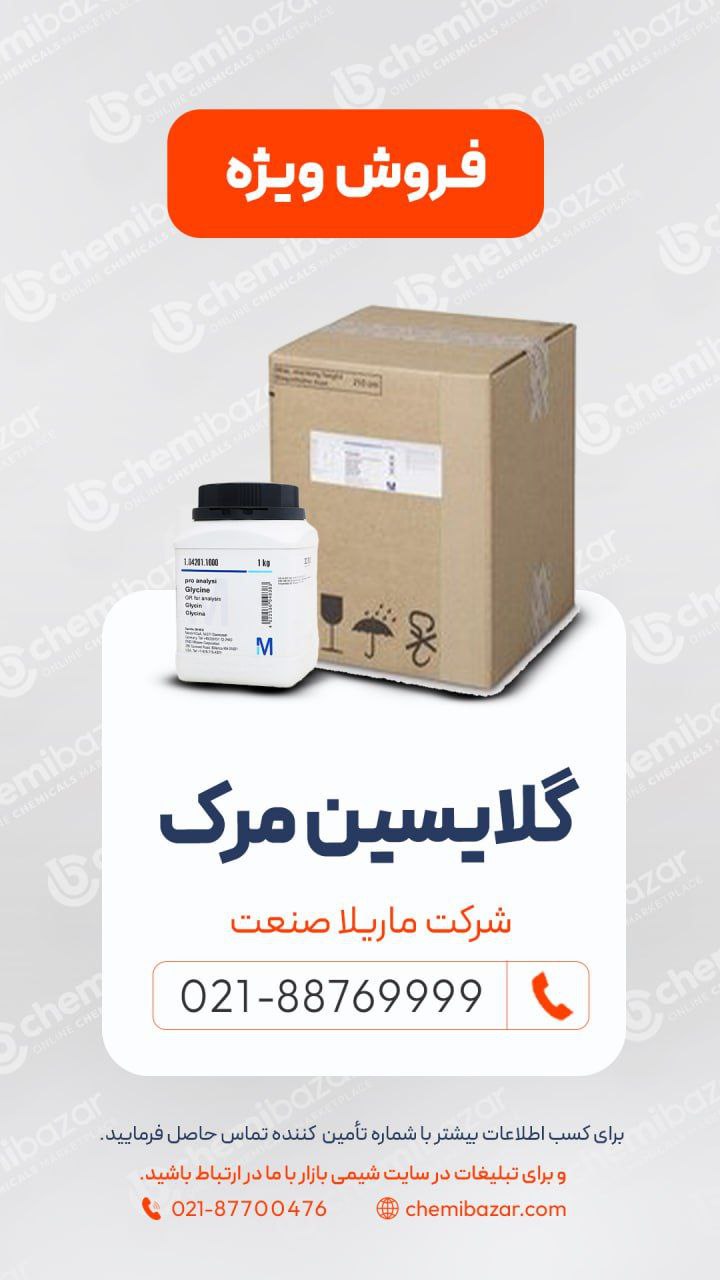 گلایسین مرک
