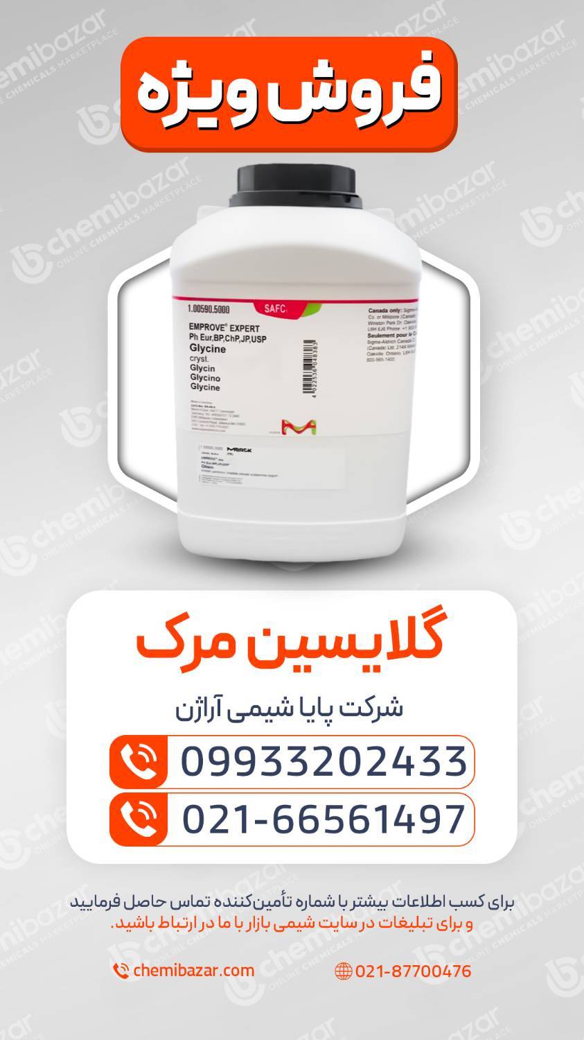 گلایسین مرک
