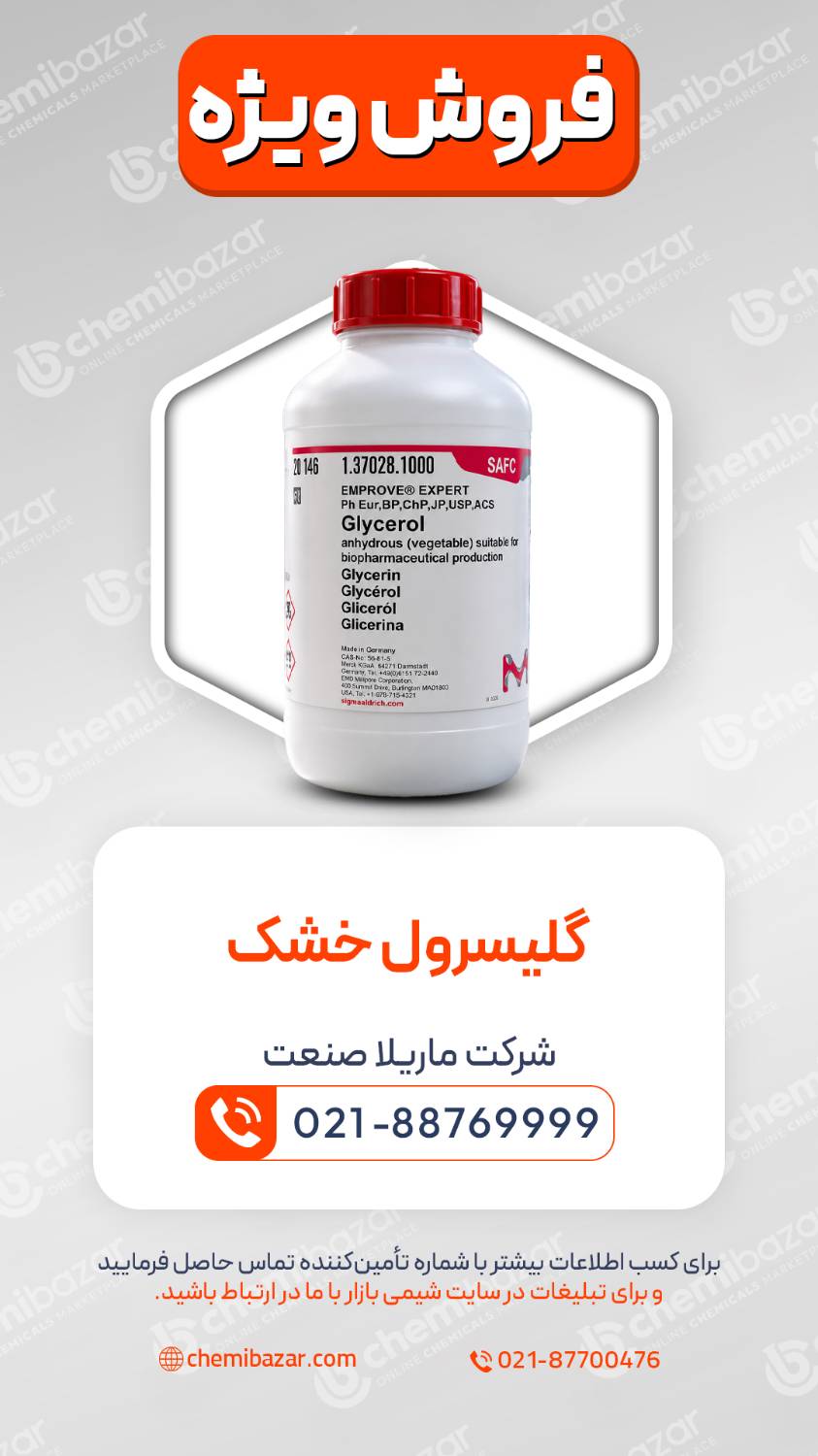 گلیسرول خشک 