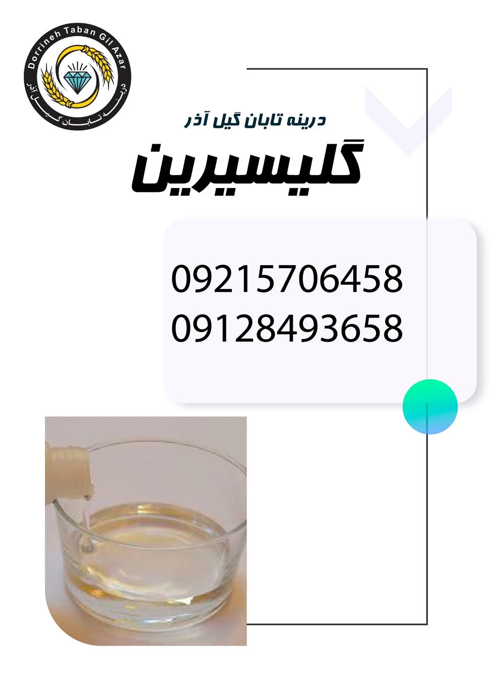  گلیسیرین
