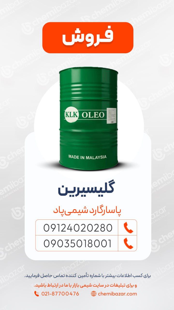 گلیسیرین