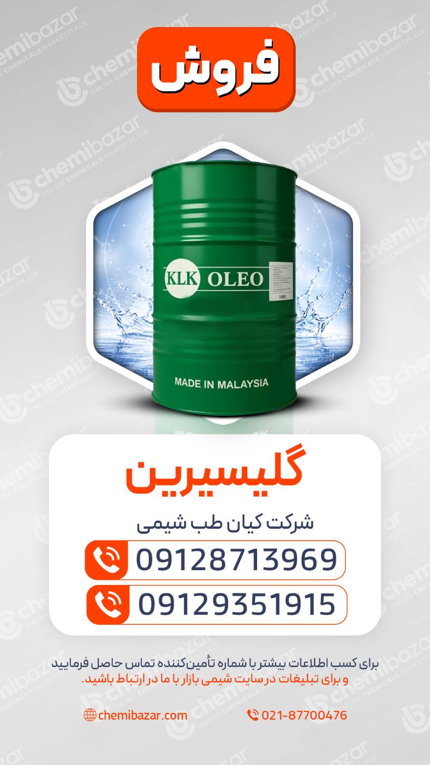 گلیسیرین