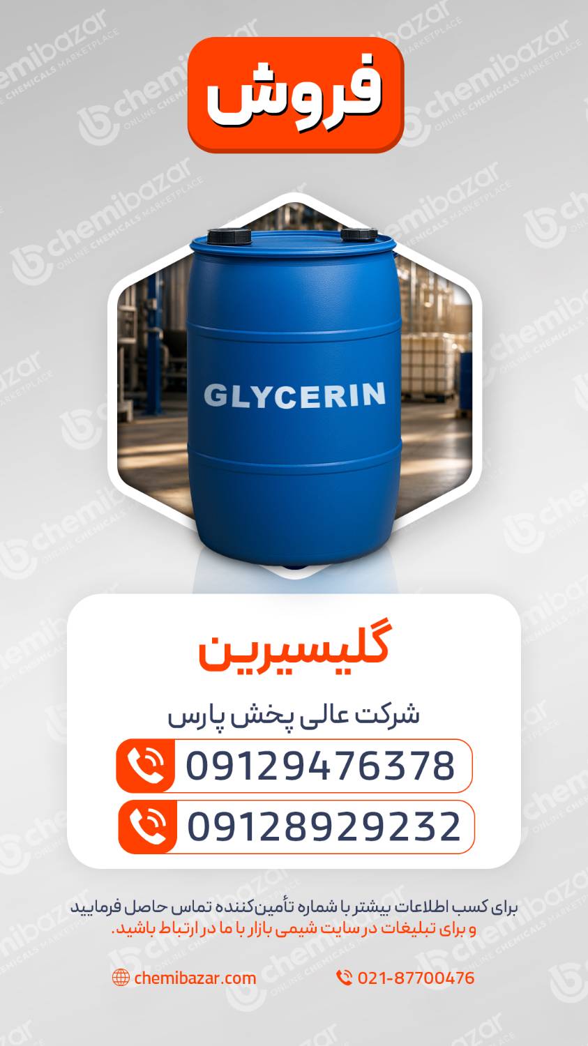 گلیسیرین