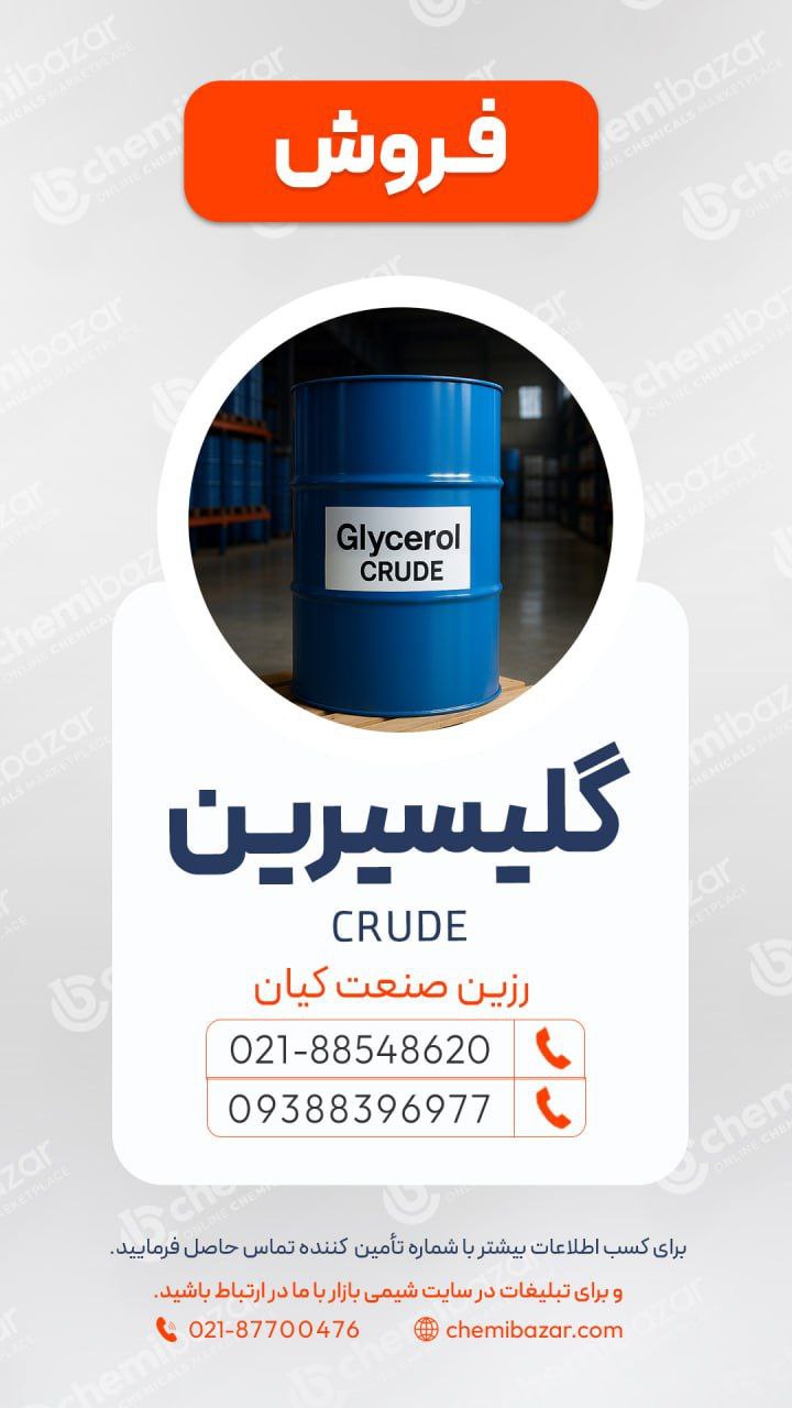گلیسیرین crude