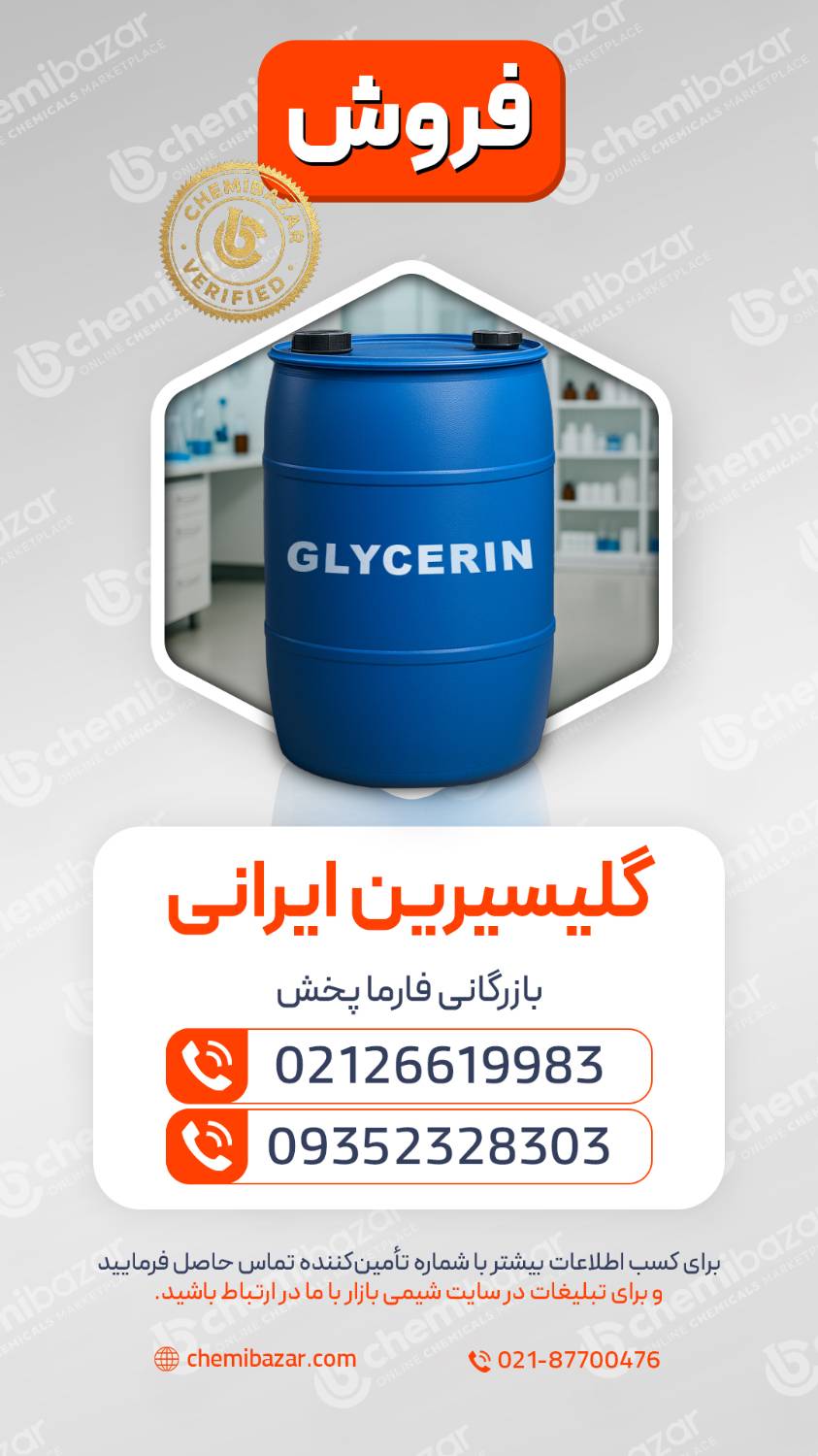 گلیسیرین ایرانی