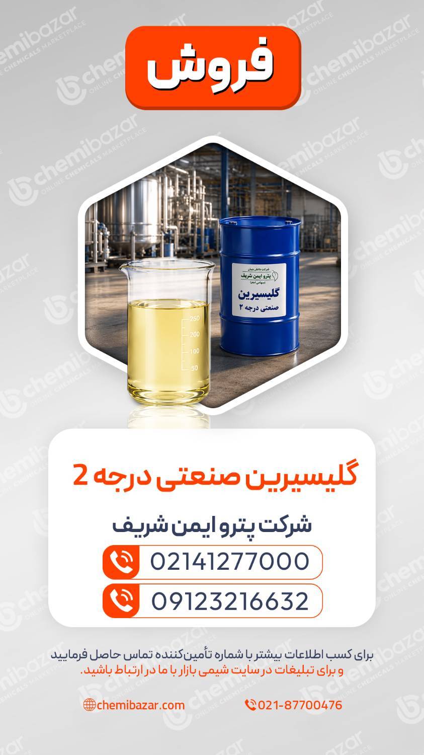 گلیسیرین صنعتی درجه ۲ 
