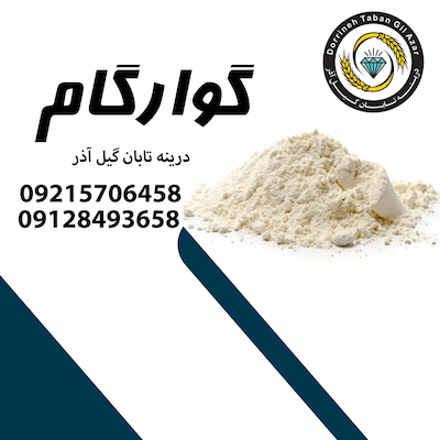 گوارگام 