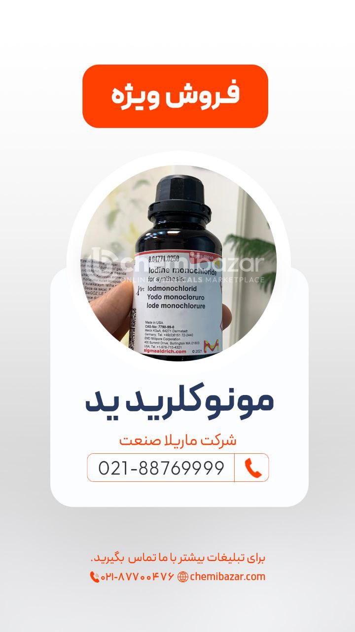  ید مونو کلرید