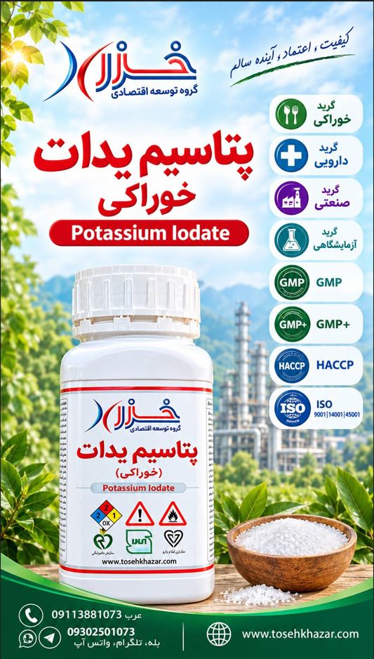 یدات پتاسیم-پتاسیم یدات خوراکی