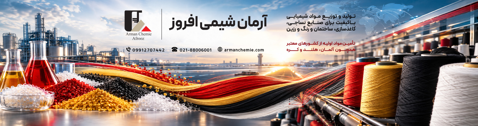 آرمان-شیمی-افروز---بنر-صفحه-اول.jpg