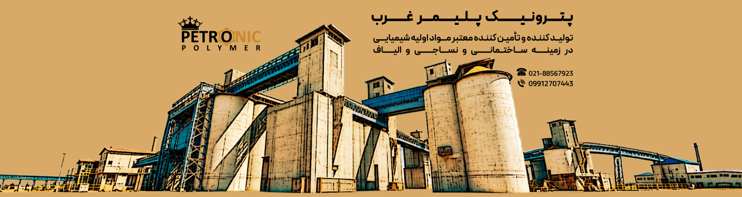 پترونیک-پلیمر-غرب---بنر-صفحه-اول-جدید.jpg
