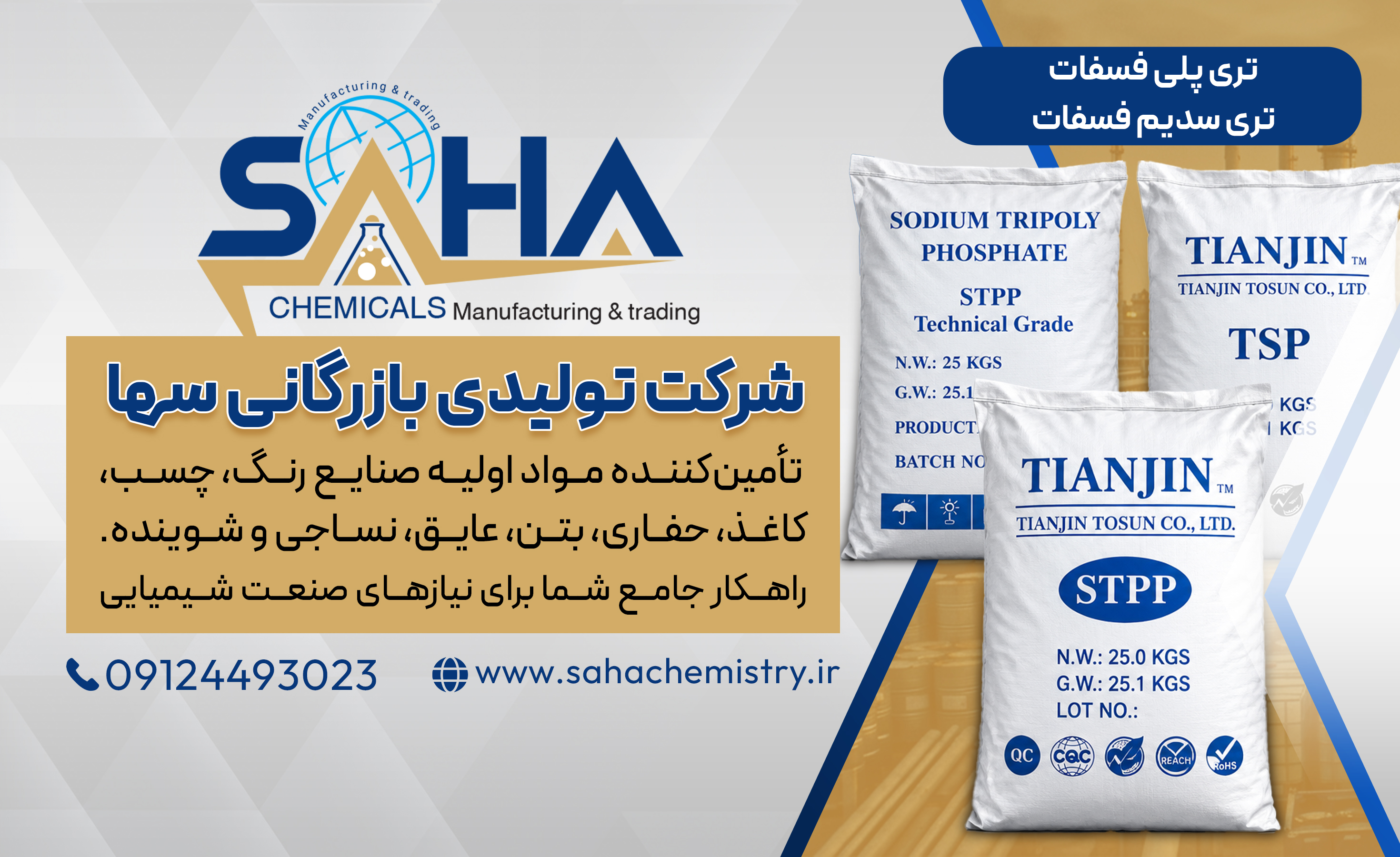 تری پلی فسفات - تری سدیم فسفات
