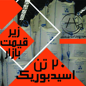 اسید بوریک 
