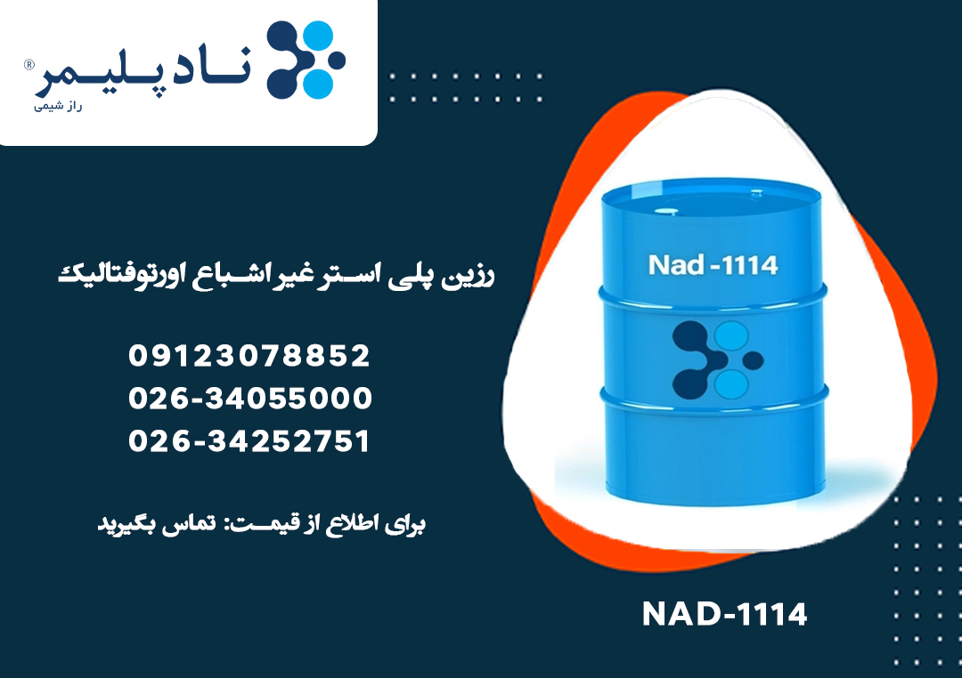 رزین پلی استر غیر اشباع اورتوفتالیک