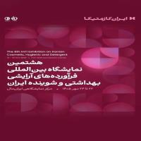 نمایشگاه ایرانکازمتیکا