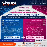 نمایشگاه مواد و صنایع شیمیایی