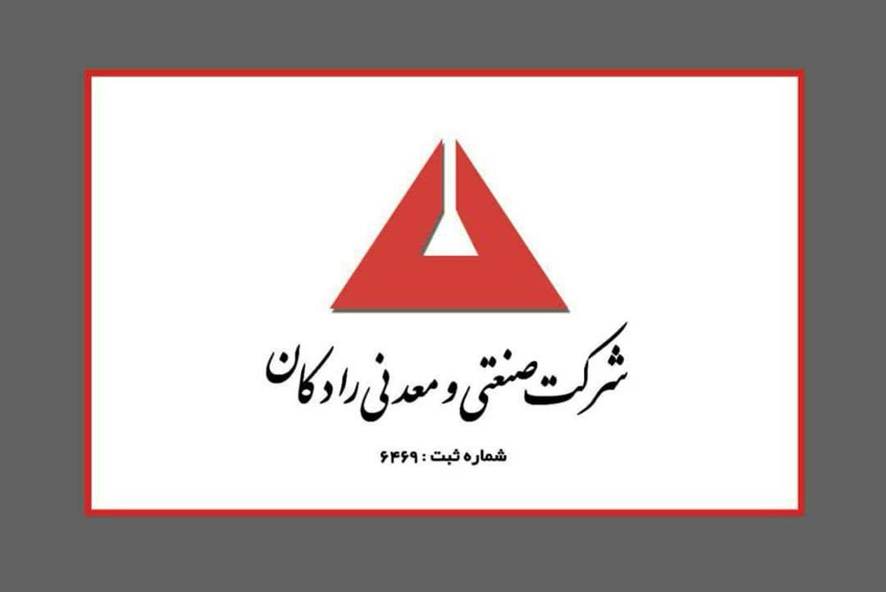 شرکت صنعتی و معدنی رادکان